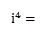 虚数の問題7（iの4乗はいくつ？）