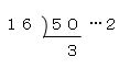 10進数を16進数に変換する問題3の答え