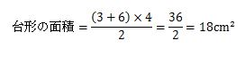 台形の計算の問題の答え6