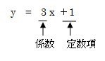 y＝3x＋1の係数と定数項