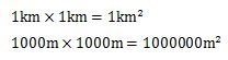 辺の長さが1km、1000mの時の平方