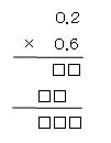 小数の掛け算の問題2