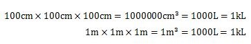 1立方メートルと1000Lの関係